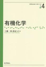 有機化学 化学はじめの一歩シリーズ ; 4