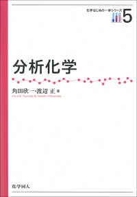 分析化学 化学はじめの一歩シリーズ ; 5