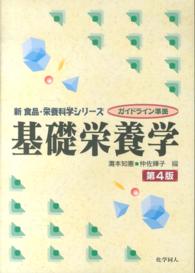 基礎栄養学 新食品・栄養科学シリーズ