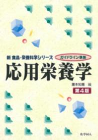 応用栄養学 新食品･栄養科学ｼﾘｰｽﾞ