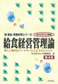 給食経営管理論 新しい時代のフードサービスとマネジメント 新食品・栄養科学シリーズ