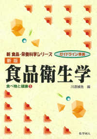食品衛生学 新食品・栄養科学シリーズ ; . 食べ物と健康 ; 5