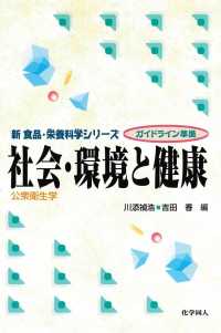 社会・環境と健康 公衆衛生学 新食品・栄養科学シリーズ