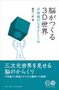 脳がつくる3D世界 立体視のなぞとしくみ DOJIN選書