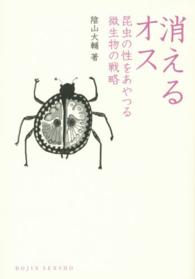 消えるオス 昆虫の性をあやつる微生物の戦略 DOJIN選書 ; 66