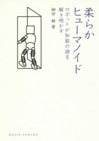 柔らかヒューマノイド ロボットが知能の謎を解き明かす DOJIN選書