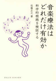 音楽療法はどれだけ有効か 科学的根拠を検証する DOJIN選書 ; 74
