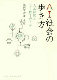 AI社会の歩き方 人工知能とどう付き合うか DOJIN選書