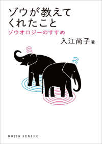 ゾウが教えてくれたこと ゾウオロジーのすすめ DOJIN選書 ; 92
