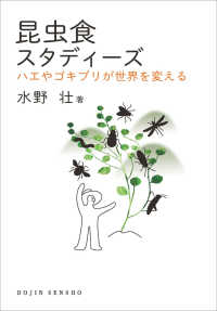 昆虫食スタディーズ ハエやゴキブリが世界を変える DOJIN選書