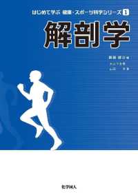 解剖学 はじめて学ぶ健康・スポーツ科学シリーズ ; 1