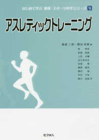 アスレティックトレーニング はじめて学ぶ健康・スポーツ科学シリーズ