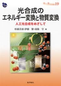 光合成のエネルギー変換と物質変換 人工光合成をめざして Dojin bioscience series ; 19