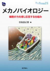 メカノバイオロジー 細胞が力を感じ応答する仕組み Dojin bioscience series ; 21