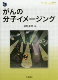 がんの分子イメージング Dojin bioscience series ; 22