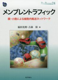 メンブレントラフィック 膜・小胞による細胞内輸送ネットワーク Dojin bioscience series ; 24