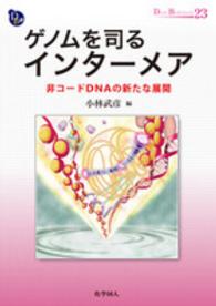 ゲノムを司るインターメア 非コードDNAの新たな展開 Dojin bioscience series ; 23