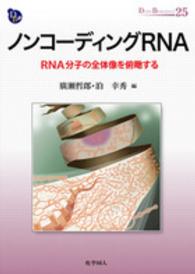 ノンコーディングRNA RNA分子の全体像を俯瞰する Dojin bioscience series ; 25