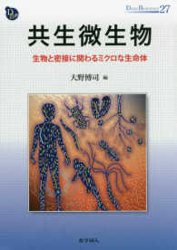共生微生物 生物と密接に関わるミクロな生命体 Dojin bioscience series