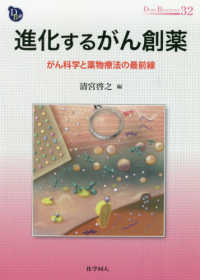 進化するがん創薬 がん科学と薬物療法の最前線 Dojin bioscience series ; 32