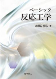 ベーシック反応工学