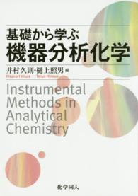 基礎から学ぶ機器分析化学 Instrumental methods in analytical chemistry