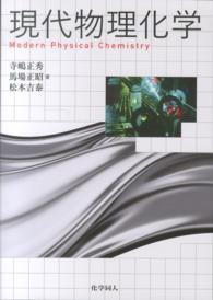 現代物理化学 Modern physical chemistry