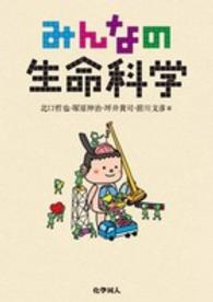 みんなの生命科学
