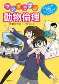 マンガで学ぶ動物倫理 わたしたちは動物とどうつきあえばよいのか
