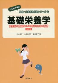 基礎栄養学 食生活と健康について考えるための基礎 はじめて学ぶ健康・栄養系教科書シリーズ ; 5