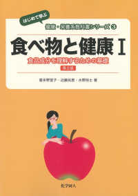 食品成分を理解するための基礎 はじめて学ぶ健康・栄養系教科書シリーズ ; 3 . 食べ物と健康||タベモノ ト ケンコウ ; 1