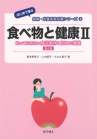 食べ物と健康 2 知っておきたい食品素材と加工の基礎 はじめて学ぶ健康･栄養系教科書ｼﾘｰｽﾞ ; 4