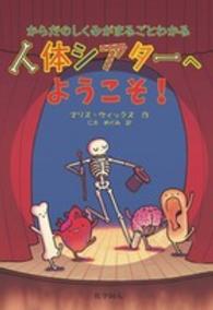 人体シアターへようこそ! からだのしくみがまるごとわかる