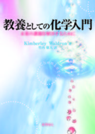 教養としての化学入門 未来の課題を解決するために