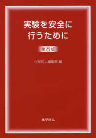 実験を安全に行うために [正]