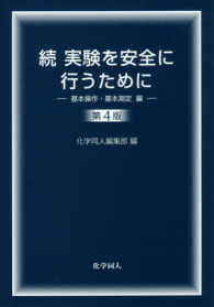 実験を安全に行うために 続
