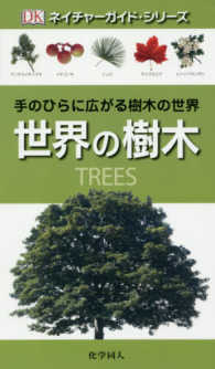 世界の樹木