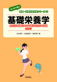 基礎栄養学 食生活と健康について考えるための基礎 はじめて学ぶ健康・栄養系教科書シリーズ ; 5
