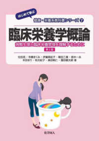 臨床栄養学概論 病態生理と臨床栄養管理を理解するために. 第2版 はじめて学ぶ健康・栄養系教科書シリーズ ; 7