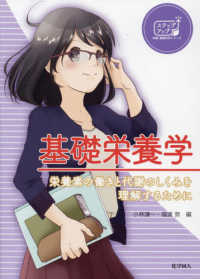 基礎栄養学 栄養素の働きと代謝のしくみを理解するために ステップアップ栄養・健康科学シリーズ