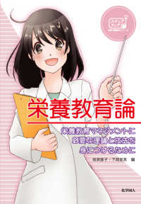 栄養教育論 栄養教育マネジメントに必要な理論と技法を身につけるために ステップアップ栄養・健康科学シリーズ ; 11