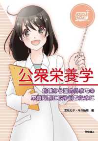 公衆栄養学 地域から国内外までの栄養問題に取り組むために ステップアップ栄養・健康科学シリーズ ; 13