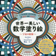 世界一美しい数学塗り絵 宇宙の紋様