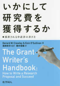 いかにして研究費を獲得するか 採択される申請書の書き方