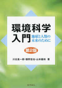 環境科学入門 地球と人類の未来のために