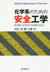 化学系のための安全工学 実験におけるリスク回避のために