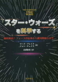 「スター・ウォーズ」を科学する 徹底検証！フォースの正体から銀河間旅行まで