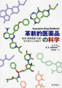 革新的医薬品の科学 薬理・薬物動態・代謝・安全性から合成まで