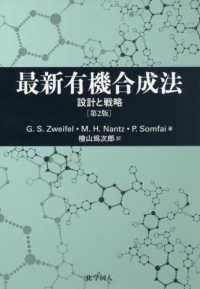 最新有機合成法 設計と戦略. 第2版