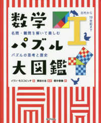 数学パズル大図鑑 古代から19世紀まで 名問・難問を解いて楽しむパズルの思考と歴史 ; 1